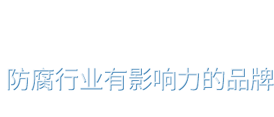 鎂合金犧牲陽(yáng)極（鎂陽(yáng)極）